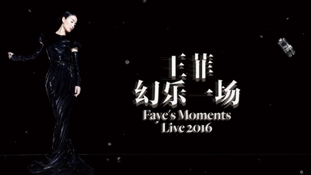 王菲 2016演唱會線上直播心得