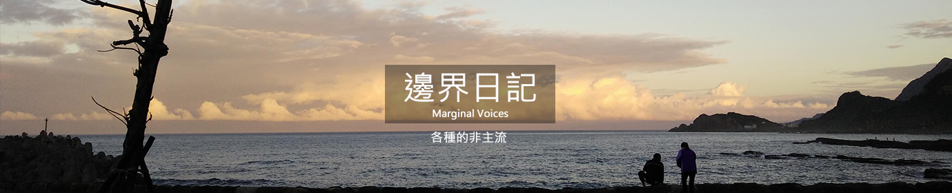 邊界日記 banner 八斗子